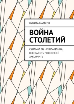 Война столетий. Сколько бы не шла война, всегда есть решение её закончить
