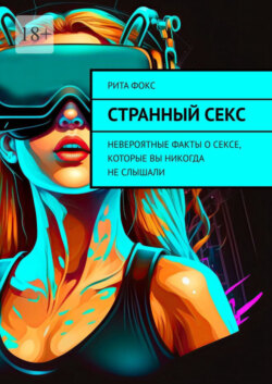 Странный секс. Невероятные факты о сексе, которые вы никогда не слышали