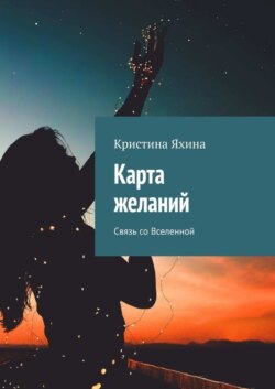 Карта желаний. Связь со Вселенной