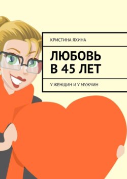 Любовь в 45 лет. У женщин и у мужчин