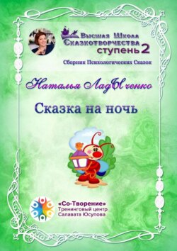 Сказка на ночь. Сборник психологических сказок