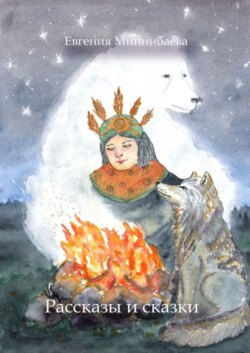 Рассказы и сказки