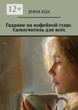 Гадание на кофейной гуще. Самоучитель для всех