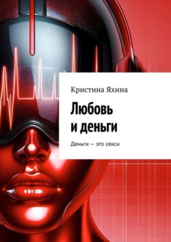 Любовь и деньги