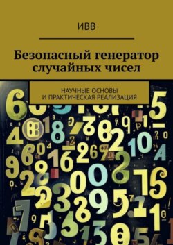 Безопасный генератор случайных чисел. Научные основы и практическая реализация
