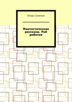 Фантастические рассказы. Рай роботов