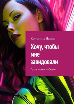 Хочу, чтобы мне завидовали. Путь к новым победам
