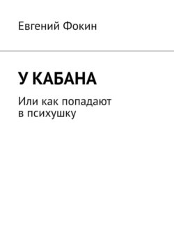 У кабана. Или как попадают в психушку