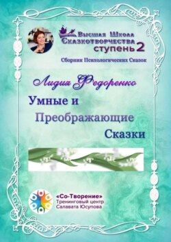 Умные и преображающие сказки. Сборник психологических сказок