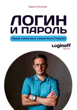 Логин и пароль