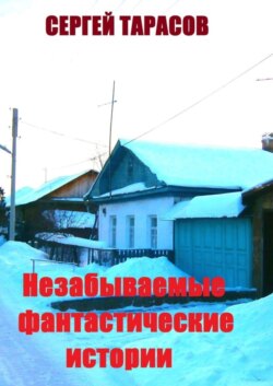 Незабываемые фантастические истории. Неправда и вымысел