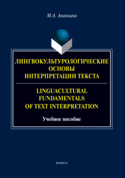 Лингвокультурологические основы интерпретации текста. Linguаcultural Fundamentals of Text Interpretation