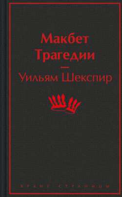Макбет. Трагедии