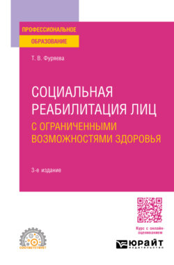 Социальная реабилитация лиц с ограниченными возможностями здоровья 3-е изд., пер. и доп. Учебное пособие для СПО