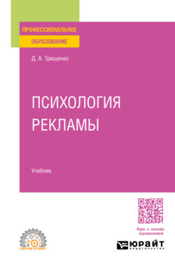 Психология рекламы. Учебник для СПО