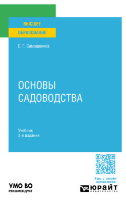 Основы садоводства 3-е изд. Учебник для вузов