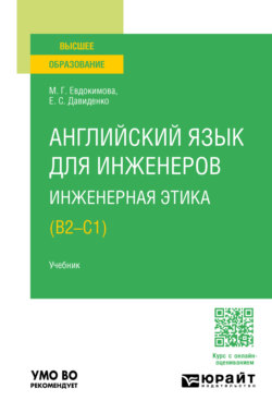 Английский язык для инженеров. Инженерная этика (B2-C1). Учебник для вузов