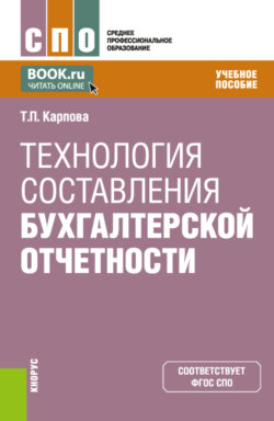 Технология составления бухгалтерской отчетности. (СПО). Учебное пособие.