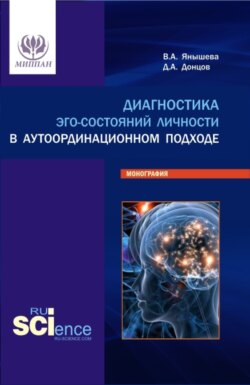 Диагностика эго-состояний личности в аутоординационном подходе. (Аспирантура, Бакалавриат, Магистратура, Специалитет). Монография.