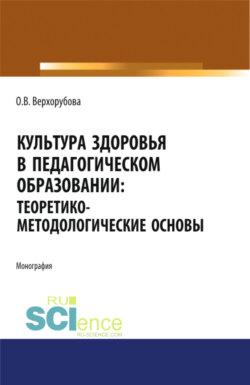 Культура здоровья в педагогическом образовании. Теоретико-методологические основы. (Аспирантура, Бакалавриат). Монография.