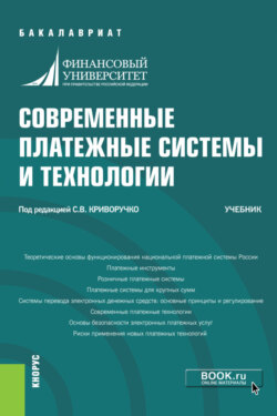 Современные платежные системы и технологии. (Бакалавриат). Учебник.