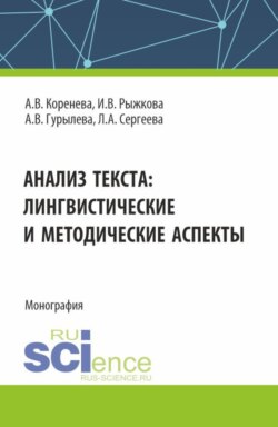 Анализ текста: лингвистические и методические аспекты. (Бакалавриат, Магистратура). Монография.