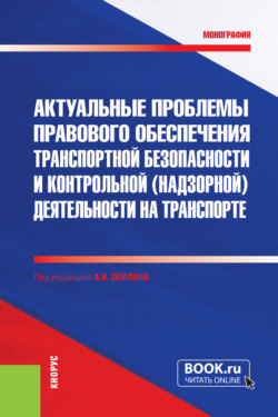 Актуальные проблемы правового обеспечения транспортной безопасности и контрольной (надзорной) деятельности на транспорте. (Бакалавриат, Магистратура, Специалитет). Монография.