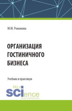 Организация гостиничного бизнеса. (Бакалавриат). Учебник и практикум.