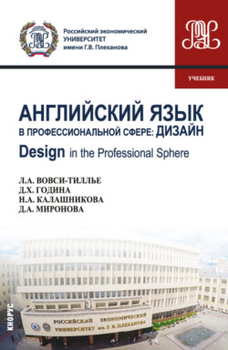 Английский язык в профессиональной сфере: Дизайн Design in the professional sphere. (Бакалавриат). Учебник.