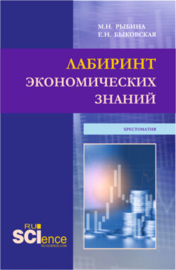 Лабиринт экономических знаний.Хрестоматия. (Аспирантура, Бакалавриат, Магистратура). Учебное пособие.