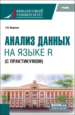 Анализ данных на языке R (с практикумом). (Бакалавриат). Учебник.