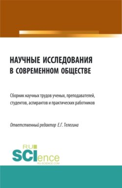 Научные исследования в современном обществе. (Аспирантура, Бакалавриат, Магистратура). Сборник статей.