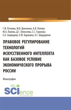 Правовое регулирование технологий искусственного интеллекта как базовое условие экономического прорыва России. (Аспирантура, Бакалавриат, Магистратура, Специалитет). Монография.