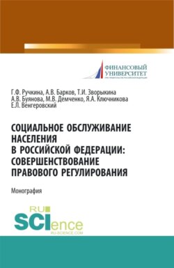 Социальное обслуживание населения в Российской Федерации: совершенствование правового регулирования. (Бакалавриат, Магистратура). Монография.