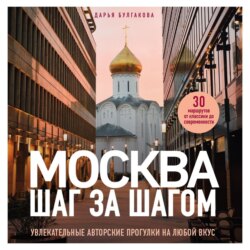 Москва шаг за шагом. Увлекательные авторские прогулки на любой вкус