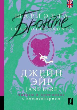 Джейн Эйр / Jane Eyre: читаем в оригинале с комментарием