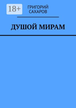 Душой мирам. Стихи о Любви