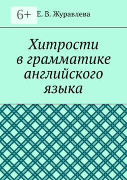 Хитрости в грамматике английского языка