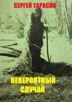 Невероятный случай. странная же это штука жизнь