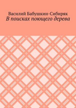 В поисках поющего дерева