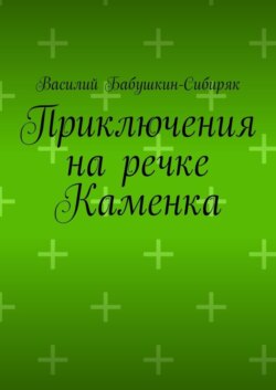 Приключения на речке Каменка