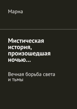 Мистическая история, произошедшая ночью… Вечная борьба между светом и тьмой