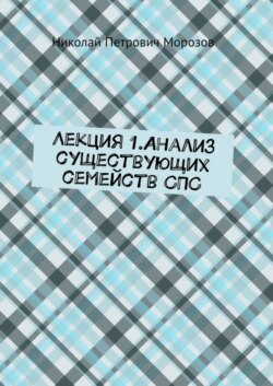 Лекция 1.Анализ существующих семейств СПС