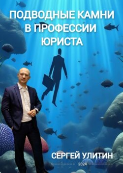 Подводные камни в профессии юриста