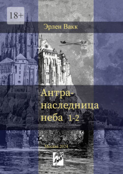 Антра – наследница неба. 1—2