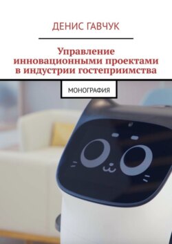 Управление инновационными проектами в индустрии гостеприимства. Монография