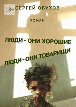Люди – они хорошие. Люди – они товарищи