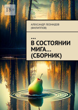 …В состоянии мига… (сборник)
