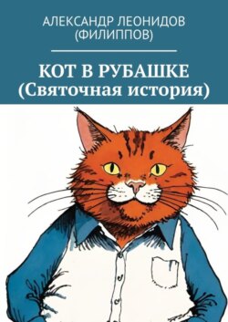Кот в рубашке (Святочная история)