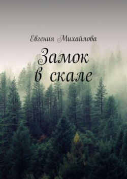 Замок в скале